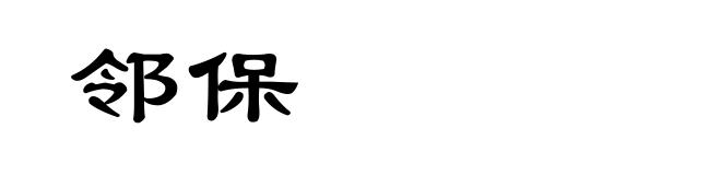 邻保