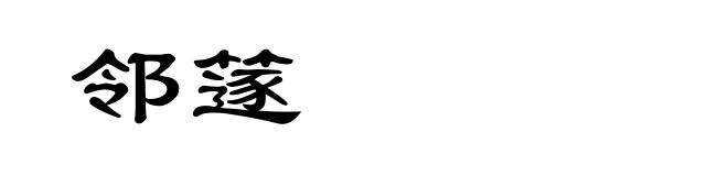 邻篴
