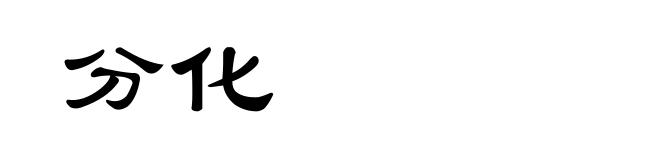 分化