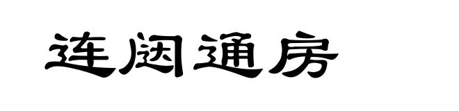 连闼通房