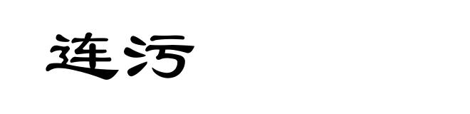 连污
