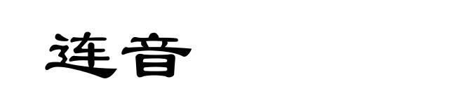 连音