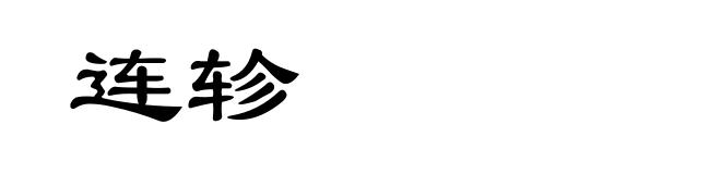 连轸
