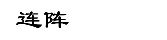 连阵