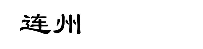 连州