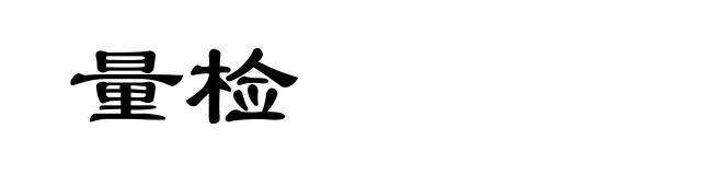 量检