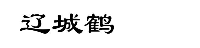 辽城鹤