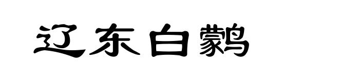 辽东白鹲