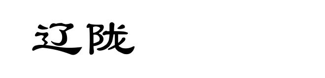 辽陇