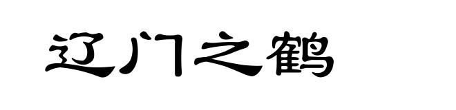 辽门之鹤