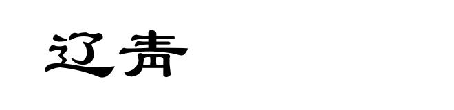 辽靑