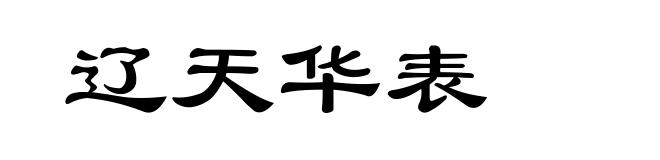 辽天华表