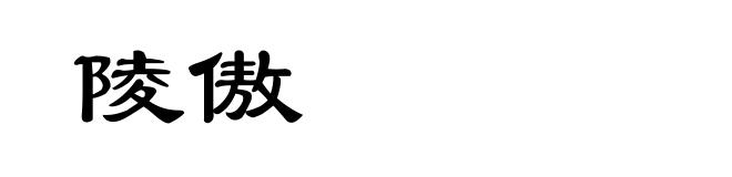 陵傲