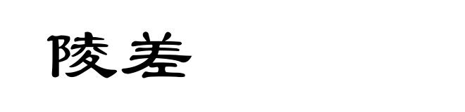 陵差