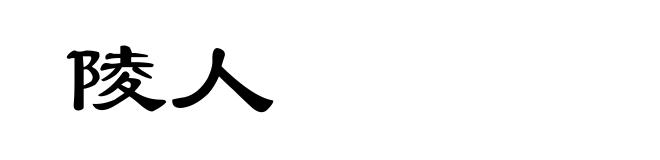 陵人