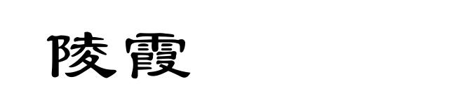 陵霞
