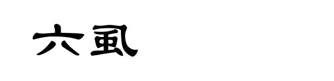 六虱
