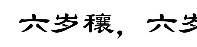 六岁穰，六岁旱