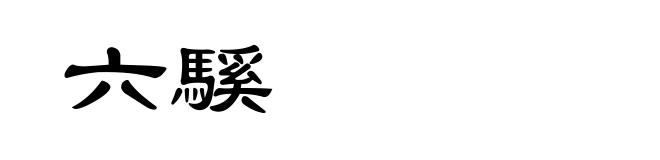 六騱