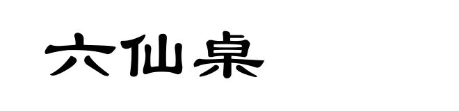 六仙桌