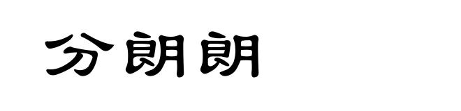 分朗朗