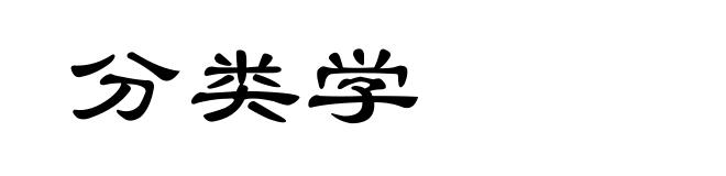分类学
