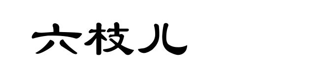 六枝儿