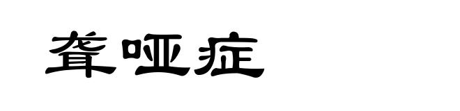 聋哑症