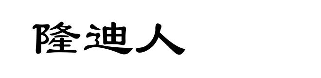 隆迪人