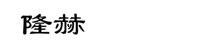 隆赫