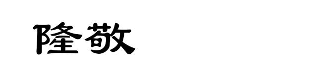 隆敬