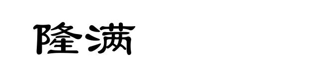 隆满