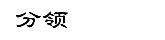 分领