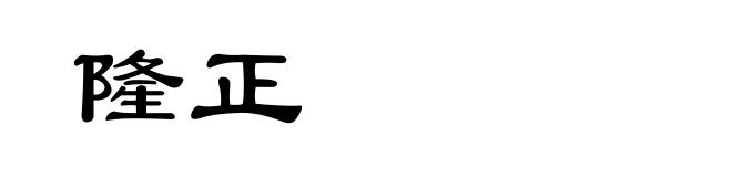 隆正