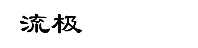 流极