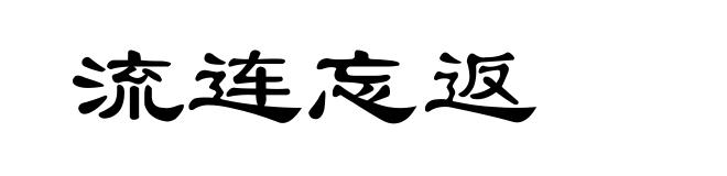 流连忘返