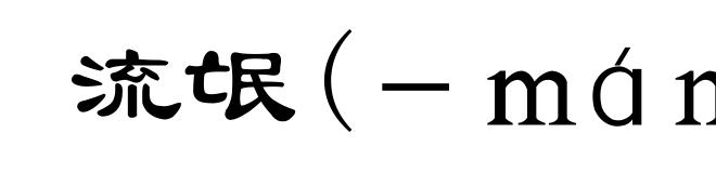 流氓(－ｍáｎｇ)