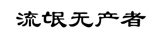 流氓无产者