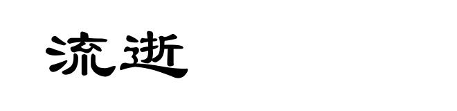 流逝