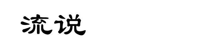 流说