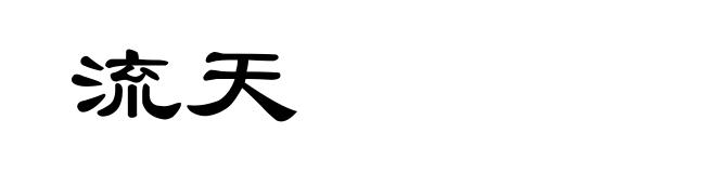 流天