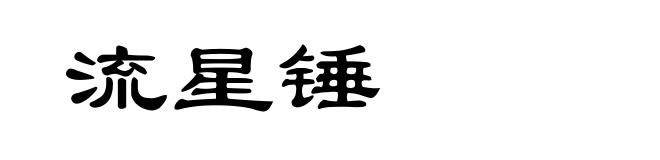 流星锤