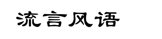 流言风语