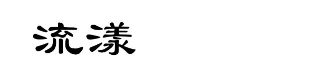 流漾