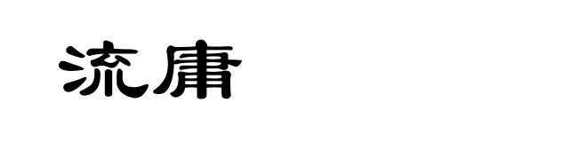 流庸