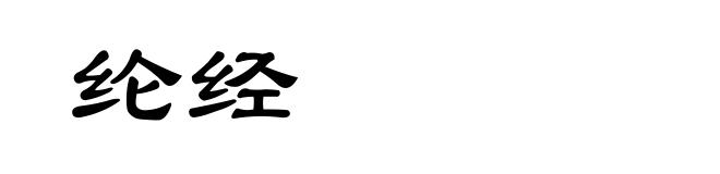 纶经