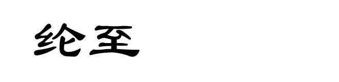 纶至