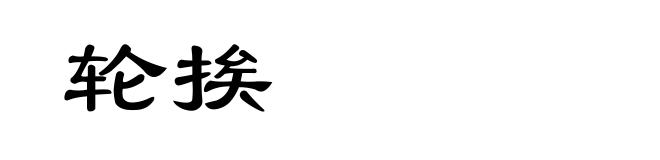 轮挨