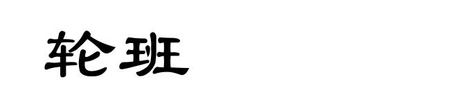轮班