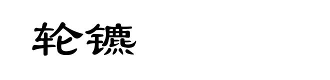 轮镳